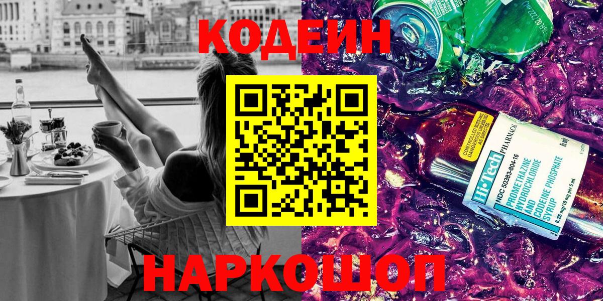 Кодеиновый сироп Lean напиток Lean (лин)  Кодеин Purple Drank  Коммунар  Вход с VPN 